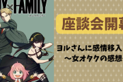 【オタトーーク】アニメ「SPY×FAMILY」を見てヨルさんに感情移入！？〜現代人で良かった〜