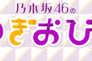 【乃木坂46】「のぎおび⊿」から配信に関するお知らせ・・・
