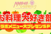 【NMB48】ひらかたパーク×NMB48 お料理大好き部 コラボメニュー大プレゼンSPが3月6日15:30から配信
