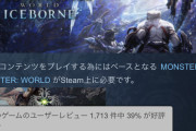 【悲報】『モンスターハンター:アイスボーン』さん、Steam評価が「ほぼ不評」になるｗｗｗｗ