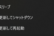 【朗報】Windows､12月は神アプデ ｢更新してシャットダウン｣が更新してシャットダウンされるようになる