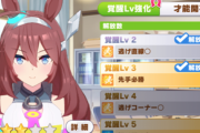 【ウマ娘】120万マニーでどの娘を覚醒Lv強化する？