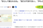 【電波浴】TBSサンモニ 関口宏さん降板後一発目、初司会の膳場アナにネット好感…らしい(´・ω・｀)