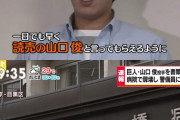 巨人「暴行事件起こした山口は解雇や！」山口「！？」