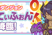 【パズドラ】新降臨ダンジョン「ミニてぃふぉん降臨【★8以下のみ】」配信開始！ミニキャラの全パラメータ5倍！