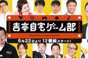 吉本興業がゲーム実況配信をスタートし人気芸人が続々参戦！素人さんの時代ついに終わりか？