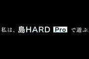 【グラブル】島HARDProはドロップUPがかからない分SR素材を集めるにはイマイチ、時短にはかなり良いためどちらを優先するか