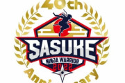 【朗報】SASUKE40回記念大会いよいよ放送（糸井参戦）ｗｗｗｗｗｗｗｗｗｗｗｗｗ