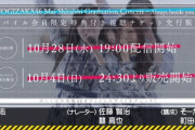 【乃木坂46】白石麻衣 卒業コンサートの「特典付きチケット」の内容が明らかに！！！