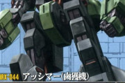 【ガンダム】「アッシマー（鹵獲機）」とかいうややこしい存在