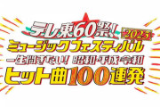 乃木坂46が大トリを担当することが判明！『テレ東60祭！ミュージックフェスティバル2023』タイムテーブル公開