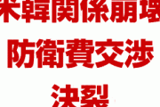 ついに米韓同盟崩壊か！　在韓米軍の防衛費交渉が決裂！　やばすぎる事態に！