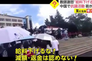 中国「バブル崩壊したわ、後給料100万円を国に返せ」　教師「ふざけるな！」