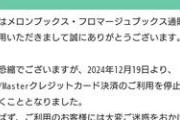 【画像】メロンブックス通販もVISA、Mastercardの利用停止へ・・・・・・・・・・・・・