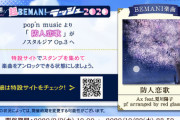【ノスタルジア】(20/09/09)ののラッシュでポップンから「防人恋歌」が登場！！ さらに期間限定イベント復刻と「エピソードを進めようキャンペーン」が開催！
