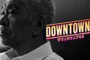 もうすぐ1周年のダウンタウンプラスが話題になったことｗｗｗｗｗｗｗｗｗｗ