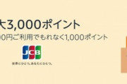Amazonで開催中のJCBカードのお支払い5000円ごとにAmazonポイント1000ポイントプレゼントがもうすぐ終了