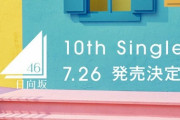 【日向坂46】10thシングル、7月26日(水)に発売決定！！！　6月18日(日)25:05～の『日向坂で会いましょう』にて フォーメーション発表！