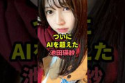 AIを超える才能を見せた池田瑛紗　#乃木坂46