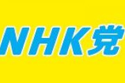 N党幹事長「公明党、偉そうなことは創価学会が税金を払ってから言って下さい。池田大作氏の総資産は1兆円超えと言われますよ？」