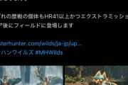 モンハンワイルズ公式「追加モンスターの装備生産に必要な素材は歴戦個体に挑戦が必要になります」