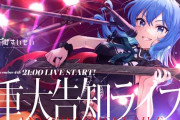 星街すいせい重大告知ライブ、委員長ゲスト出演や！！『来年2ndソロライブうおおお』