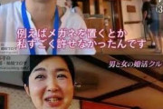 【画像】　38歳婚活女性「相手の男性が、食事中に眼鏡を机に置いたんです。無理(笑)」