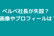 ベルベ社長の石川民夫が失踪で行方不明？顔画像や年齢、プロフィールも