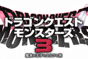 【悲報】ドラクエモンスターズ3、ダークドレアムが弱過ぎるwww
