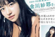 【乃木坂46】この金川紗耶が可愛すぎてワイおかしくなりそうやwwwww