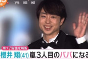 【祝】嵐・櫻井翔さん１児のパパに…嵐に続々と子供が産まれる