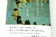 【乃木坂46】齋藤飛鳥が秋元康の歌詞集に書いた『帯文』がこちら・・・