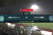 ◆Ｊ１◆29節 湘南×福岡 福岡PKで先制も土壇場AT湘南が大橋のヘッドで追いつきドロー