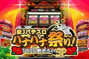 Switch初パチスロ『激Jパチスロ ハナハナ祭り！TOP5勢ぞろいSP』が急遽配信