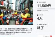 公道カートのクラウドファンディング、約2ヶ月間で11,569円しか集まらず
