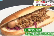 アスリート村「助けて！出てくる料理の1/3がヴィーガン飯なの！」