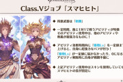 【グラブル】新クラス5として『スマヒヒト』が9月3日に実装！1VS1で戦うアビ持ち、条件によって戦闘不能になるなどかなりピーキーな性能で手動専用っぽい？