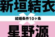 新垣結衣の厳しすぎる「結婚条件10ヶ条」これを星野源がクリアした事実