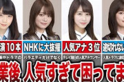 【まいまい覚醒】卒業後の方が凄すぎた乃木坂メンバー8選（深川麻衣、山崎怜奈、斎藤ちはる、生田絵梨花、他）