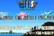 ファイナルファンタジーピクセルリマスター　7/29より配信開始