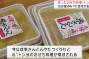 【名古屋】売れずに余ったおせち料理、1トン分を無償で配布…生活困窮者や福祉施設に
