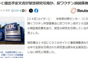 【速報】反ワクチン派が米CDCに提出予定の検証報告書が架空研究引用か　研究者は関与を全面否定「実在しない研究だ」