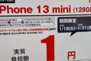 「iPhoneを1円で買った」←これって実際どうなの？なんかデメリットとかある？