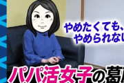 パパ活女子の葛藤