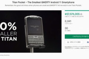 Unihertz､QWERTYキー搭載の3.1インチスマホ｢Titan Pocket｣を発表  価格は23,987円から