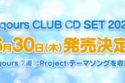 「ラブライブ！サンシャイン!! Aqours CLUB CD SET 2022」が予約開始！Aqours 7周年ProjectテーマソングCDのほか、盛りだくさんの特典を収録