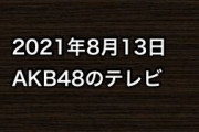 2021年8月13日のAKB48関連のテレビ