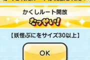 【妖怪ウォッチぷにぷに】「妖怪学園Y～エイリアンの襲来～」おはじきバトルイベントの『隠しステージ』開放条件（期間限定）