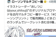 【悲報】ローソン、「AI絵師」を起用し炎上→販売中止に追い込まれてしまうｗｗｗｗ