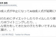 ゆうかりんがツイッターで「AKB成人式が延期になって」って言ってる